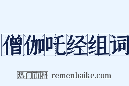 僧伽吒经组词是什么意思的图片